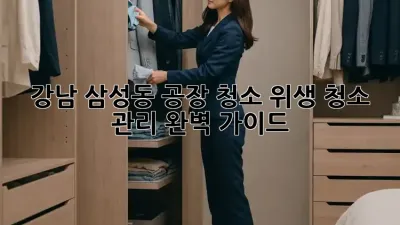 강남 삼성동 공장 청소: 위생 청소 관리 완벽 가이드