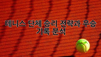 테니스 단체: 승리 전략과 우승 기록 분석
