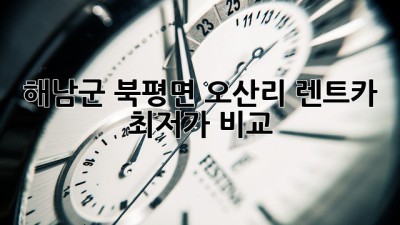 해남군 북평면 오산리 렌트카 최저가 비교