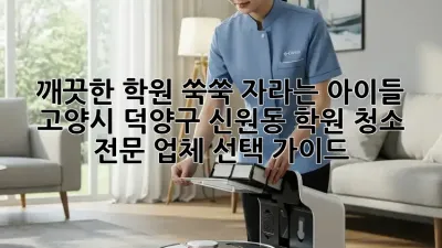 깨끗한 학원, 쑥쑥 자라는 아이들: 고양시 덕양구 신원동 학원 청소 전문 업체 선택 가이드