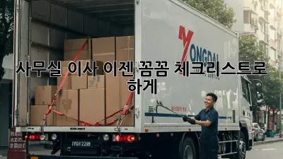 사무실 이사, 이젠 꼼꼼 체크리스트로 轻松하게!