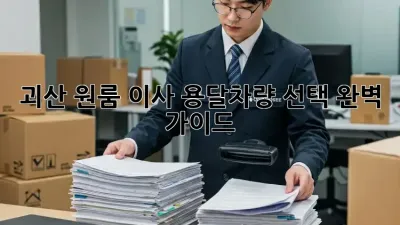괴산 원룸 이사? 용달차량 선택 완벽 가이드!