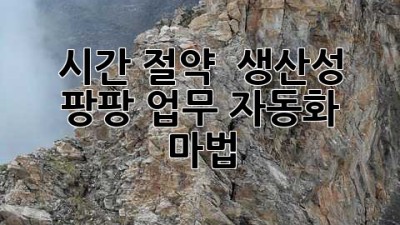 시간 절약 🚀 생산성 팡팡! 업무 자동화 마법 ✨