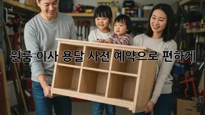 원룸 이사, 용달 사전 예약으로 편하게!